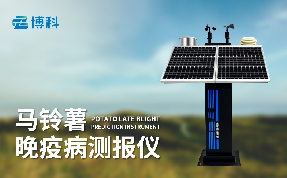1718703201734064.jpg 馬鈴薯晚疫病監測儀