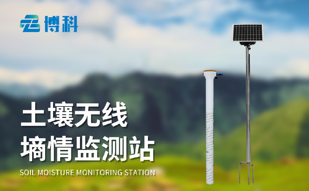 管式土壤墑情監(jiān)測(cè)站