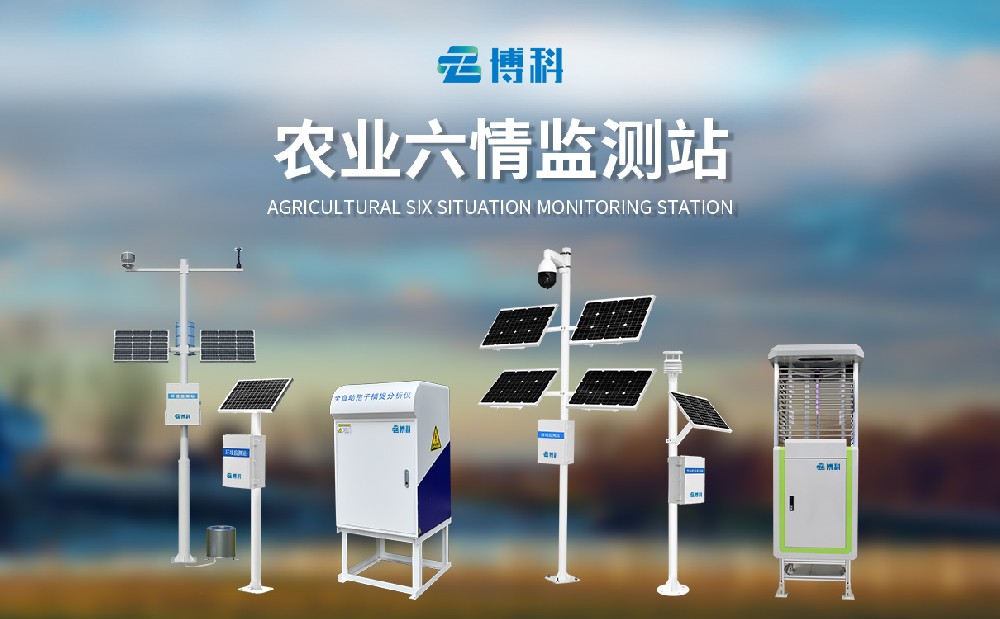 農(nóng)業(yè)六情監(jiān)測(cè)站