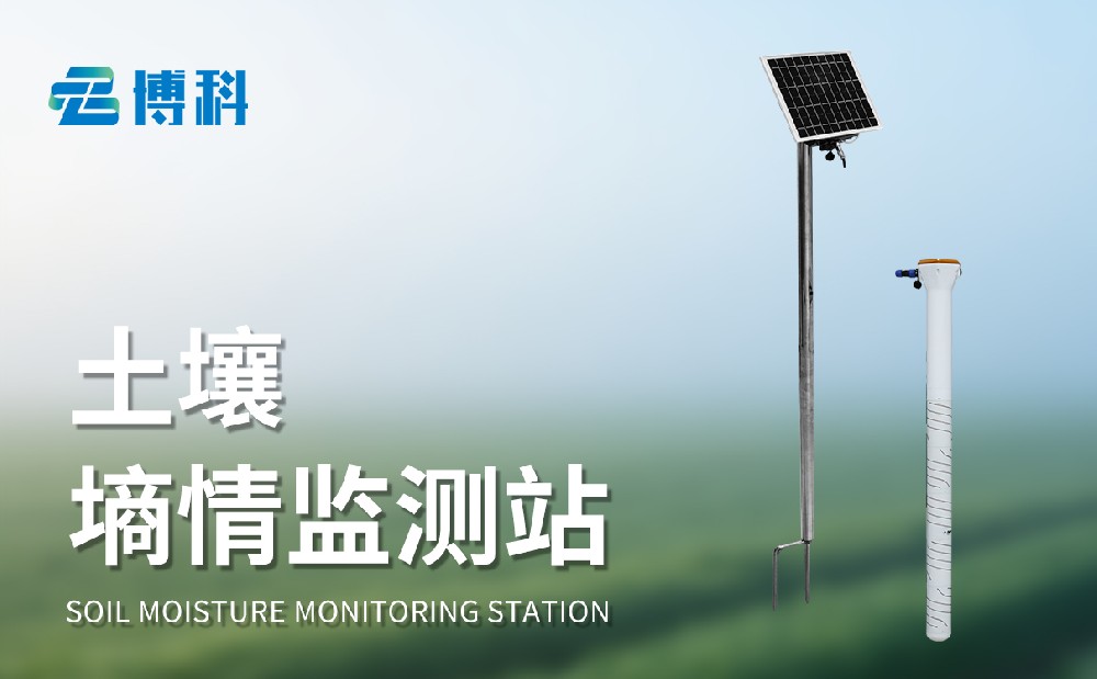 管式土壤墑情監(jiān)測站：科技助力農(nóng)田管理