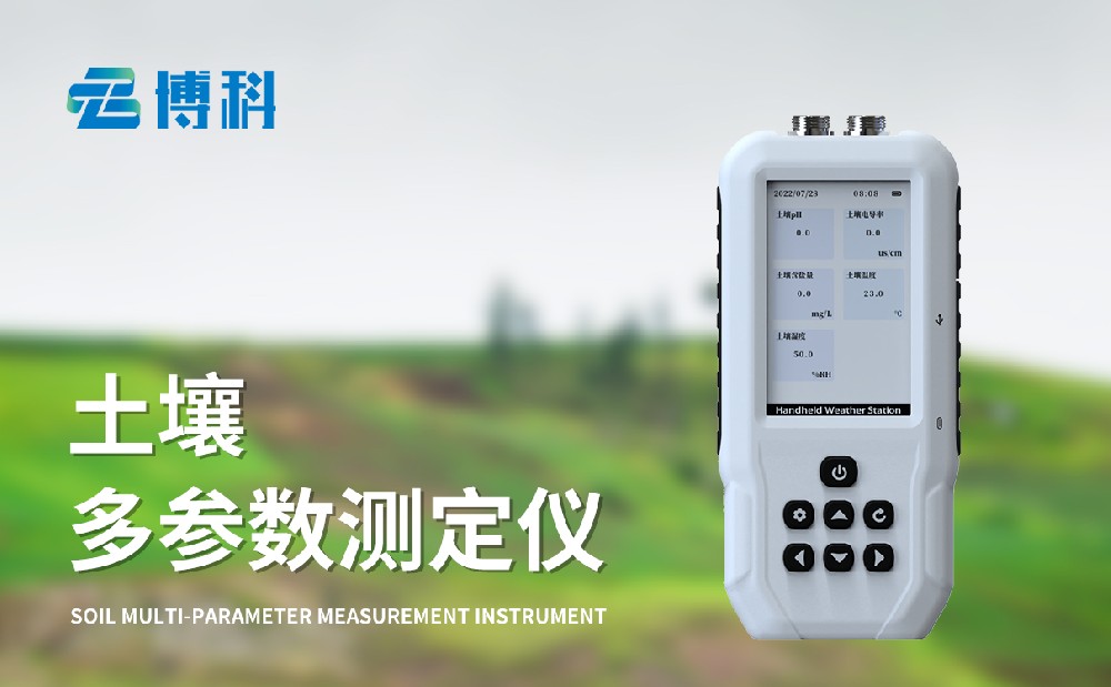 土壤溫濕度鹽分電導(dǎo)率測定儀為土壤環(huán)境監(jiān)測提供助力