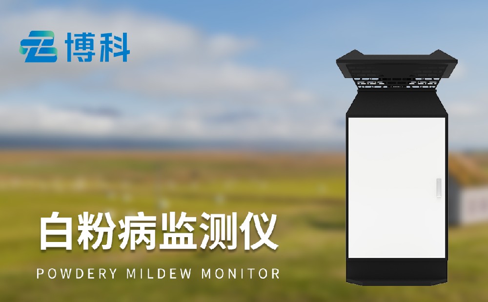 山東博科儀器小麥病蟲害監(jiān)測設(shè)備廠家設(shè)備介紹